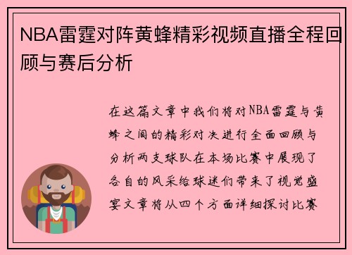 NBA雷霆对阵黄蜂精彩视频直播全程回顾与赛后分析