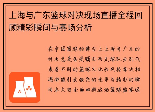 上海与广东篮球对决现场直播全程回顾精彩瞬间与赛场分析
