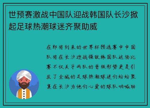 世预赛激战中国队迎战韩国队长沙掀起足球热潮球迷齐聚助威