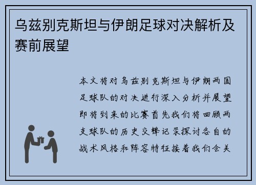 乌兹别克斯坦与伊朗足球对决解析及赛前展望
