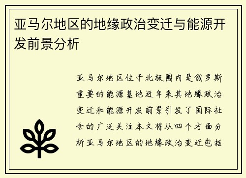 亚马尔地区的地缘政治变迁与能源开发前景分析