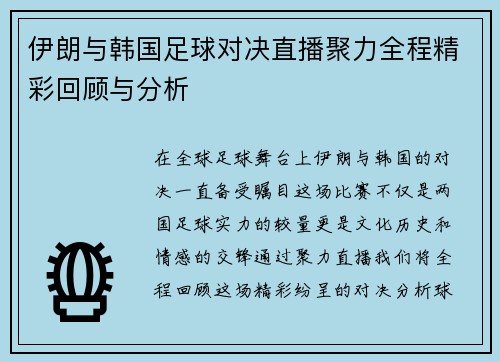 伊朗与韩国足球对决直播聚力全程精彩回顾与分析