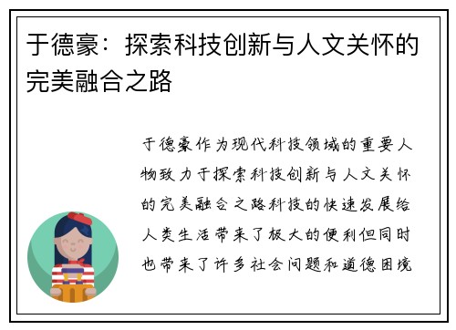 于德豪：探索科技创新与人文关怀的完美融合之路