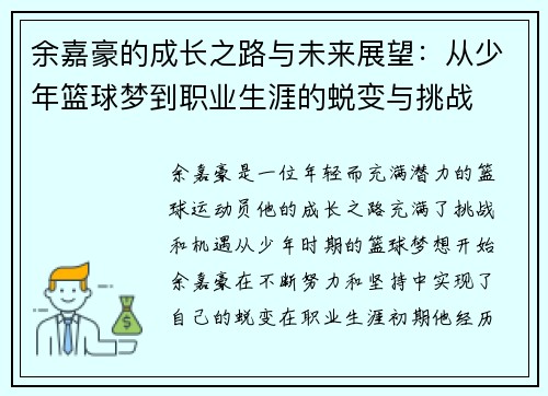 余嘉豪的成长之路与未来展望：从少年篮球梦到职业生涯的蜕变与挑战