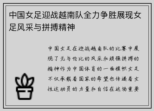 中国女足迎战越南队全力争胜展现女足风采与拼搏精神