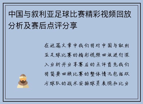 中国与叙利亚足球比赛精彩视频回放分析及赛后点评分享