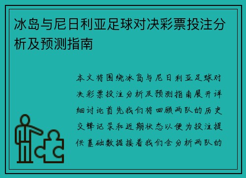 冰岛与尼日利亚足球对决彩票投注分析及预测指南