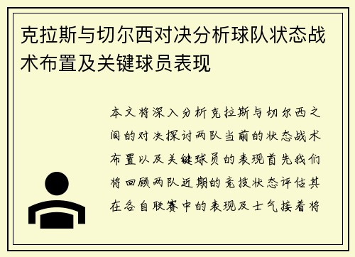 克拉斯与切尔西对决分析球队状态战术布置及关键球员表现