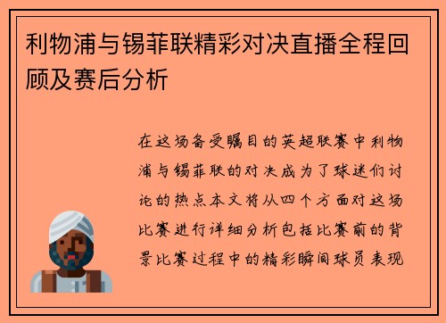 利物浦与锡菲联精彩对决直播全程回顾及赛后分析