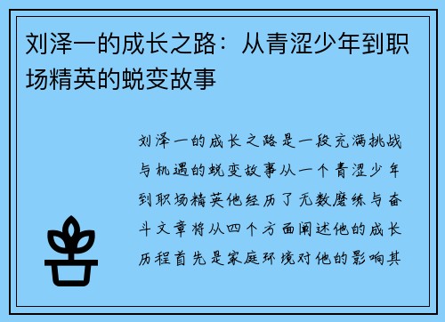 刘泽一的成长之路：从青涩少年到职场精英的蜕变故事
