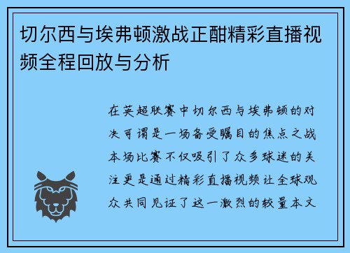 切尔西与埃弗顿激战正酣精彩直播视频全程回放与分析