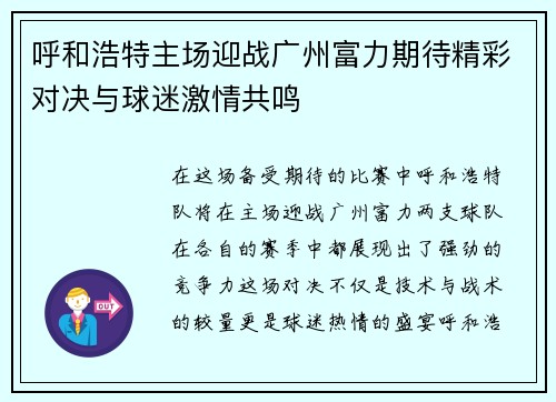 呼和浩特主场迎战广州富力期待精彩对决与球迷激情共鸣
