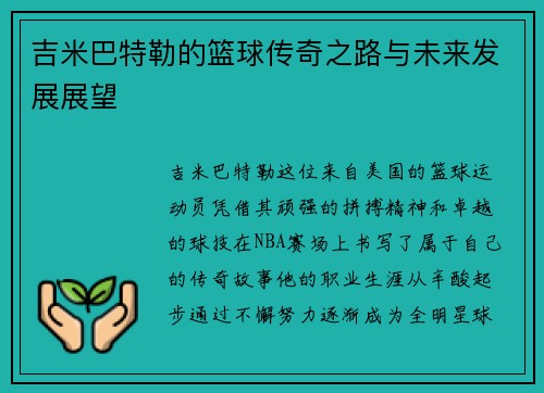 吉米巴特勒的篮球传奇之路与未来发展展望
