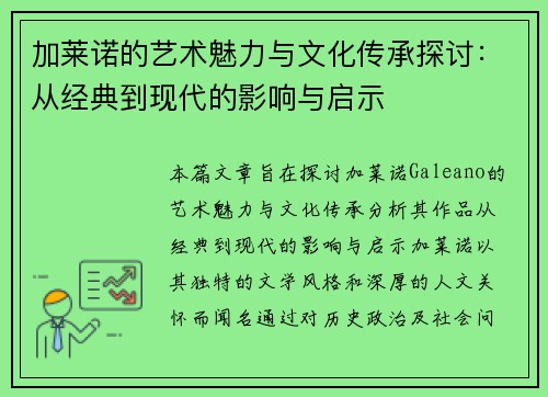 加莱诺的艺术魅力与文化传承探讨：从经典到现代的影响与启示