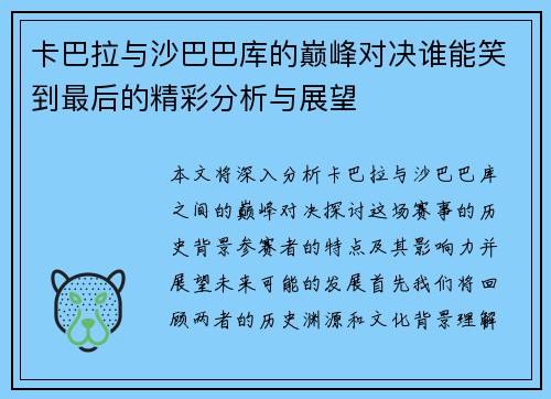 卡巴拉与沙巴巴库的巅峰对决谁能笑到最后的精彩分析与展望