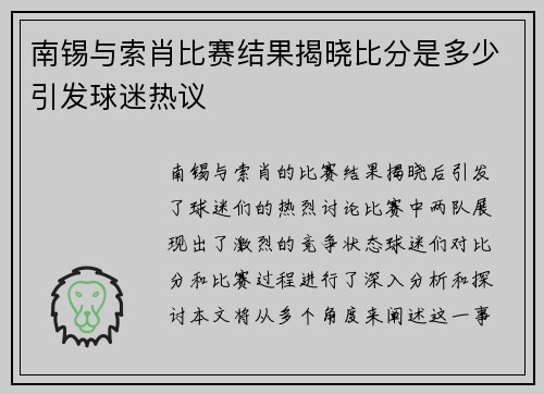 南锡与索肖比赛结果揭晓比分是多少引发球迷热议