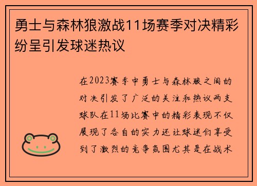 勇士与森林狼激战11场赛季对决精彩纷呈引发球迷热议