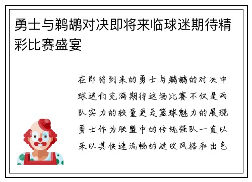 勇士与鹈鹕对决即将来临球迷期待精彩比赛盛宴