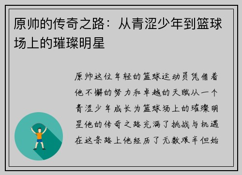 原帅的传奇之路：从青涩少年到篮球场上的璀璨明星