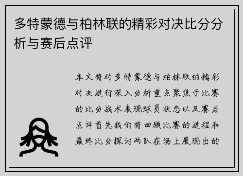 多特蒙德与柏林联的精彩对决比分分析与赛后点评