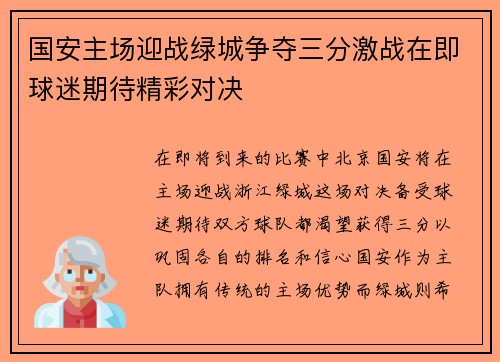 国安主场迎战绿城争夺三分激战在即球迷期待精彩对决