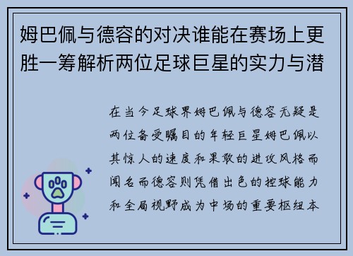 姆巴佩与德容的对决谁能在赛场上更胜一筹解析两位足球巨星的实力与潜力