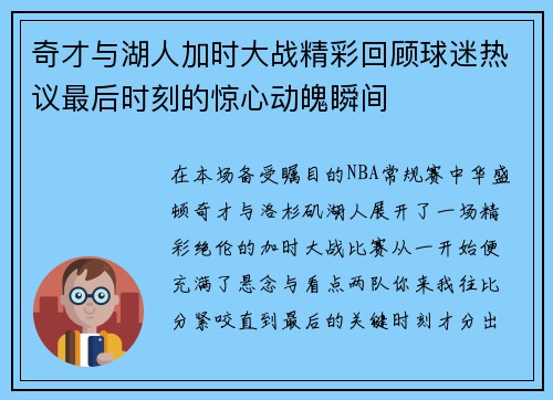 奇才与湖人加时大战精彩回顾球迷热议最后时刻的惊心动魄瞬间