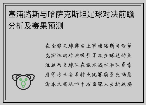 塞浦路斯与哈萨克斯坦足球对决前瞻分析及赛果预测