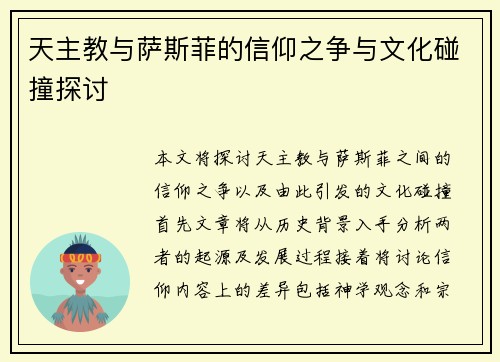 天主教与萨斯菲的信仰之争与文化碰撞探讨
