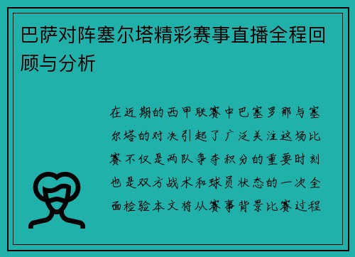 巴萨对阵塞尔塔精彩赛事直播全程回顾与分析