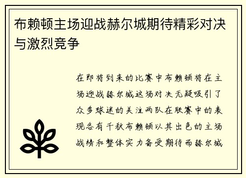 布赖顿主场迎战赫尔城期待精彩对决与激烈竞争