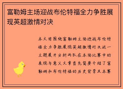 富勒姆主场迎战布伦特福全力争胜展现英超激情对决