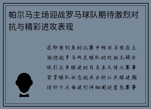 帕尔马主场迎战罗马球队期待激烈对抗与精彩进攻表现