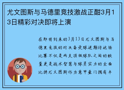 尤文图斯与马德里竞技激战正酣3月13日精彩对决即将上演