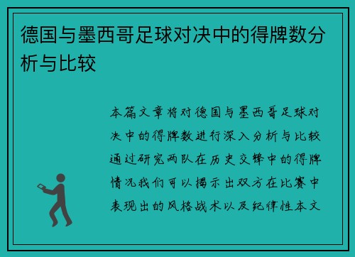德国与墨西哥足球对决中的得牌数分析与比较