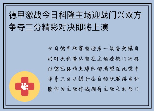 德甲激战今日科隆主场迎战门兴双方争夺三分精彩对决即将上演