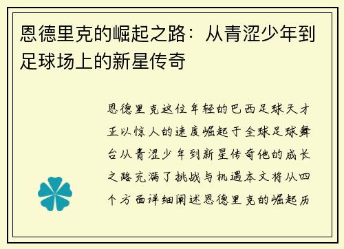 恩德里克的崛起之路：从青涩少年到足球场上的新星传奇