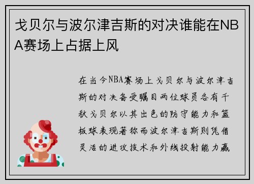 戈贝尔与波尔津吉斯的对决谁能在NBA赛场上占据上风