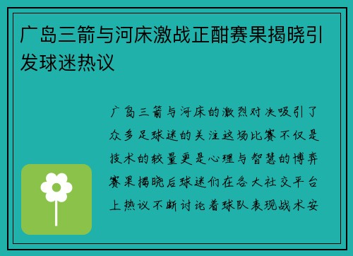 广岛三箭与河床激战正酣赛果揭晓引发球迷热议