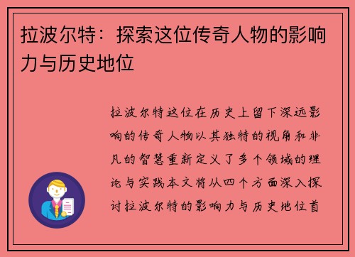 拉波尔特：探索这位传奇人物的影响力与历史地位