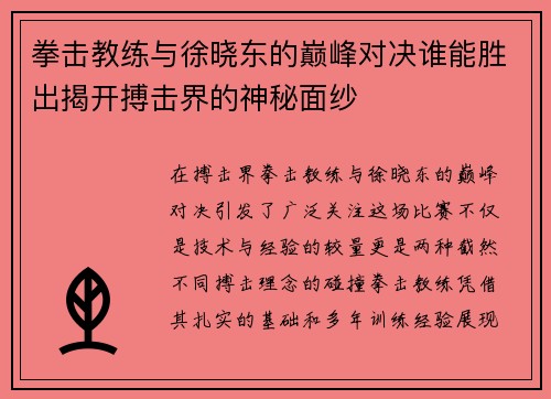 拳击教练与徐晓东的巅峰对决谁能胜出揭开搏击界的神秘面纱