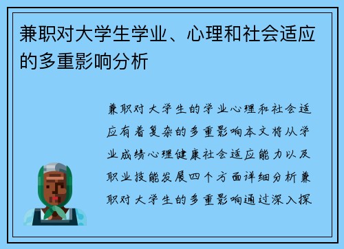 兼职对大学生学业、心理和社会适应的多重影响分析
