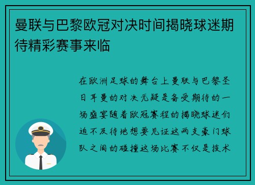 曼联与巴黎欧冠对决时间揭晓球迷期待精彩赛事来临