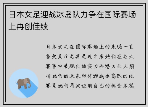 日本女足迎战冰岛队力争在国际赛场上再创佳绩
