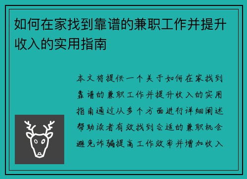如何在家找到靠谱的兼职工作并提升收入的实用指南