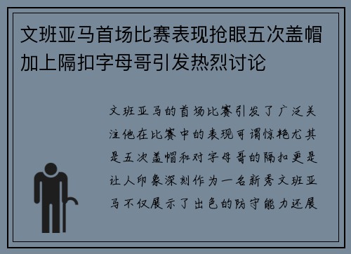 文班亚马首场比赛表现抢眼五次盖帽加上隔扣字母哥引发热烈讨论