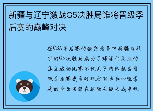 新疆与辽宁激战G5决胜局谁将晋级季后赛的巅峰对决