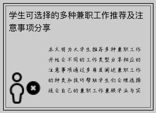学生可选择的多种兼职工作推荐及注意事项分享
