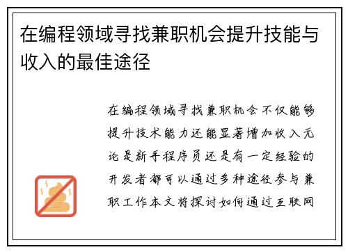 在编程领域寻找兼职机会提升技能与收入的最佳途径