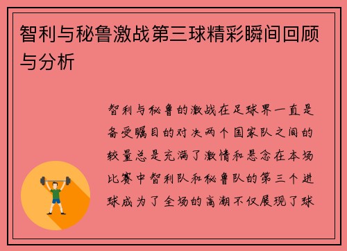 智利与秘鲁激战第三球精彩瞬间回顾与分析